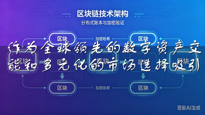作为全球领先的数字资产交易所之一，OKX以其丰富的交易功能和多元化的市场选择吸引了大量投资者。