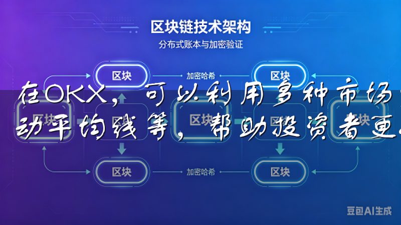在OKX，可以利用多种市场分析工具，如K线图、成交量和移动平均线等，帮助投资者更好地把握市场动态。