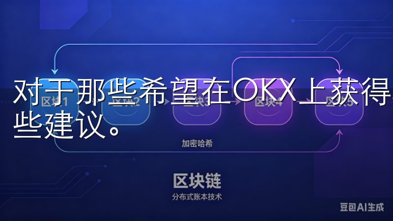 对于那些希望在OKX上获得稳健收益的投资者来说，以下是一些建议。