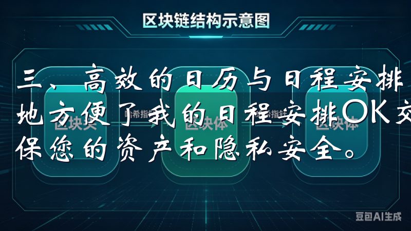 三、高效的日历与日程安排 欧意APP内置的日历功能，极大地方便了我的日程安排OK交易所提供先进的安全防护措施，确保您的资产和隐私安全。