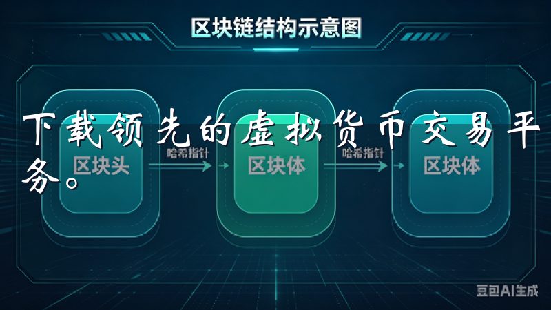 下载领先的虚拟货币交易平台，体验安全便捷的数字资产交易服务。