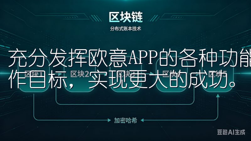 充分发挥欧意APP的各种功能，我们将能够更加高效地达成工作目标，实现更大的成功。