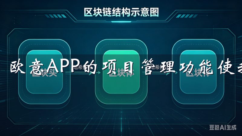 欧意APP的项目管理功能使我能够轻松跟踪和管理多个项目。