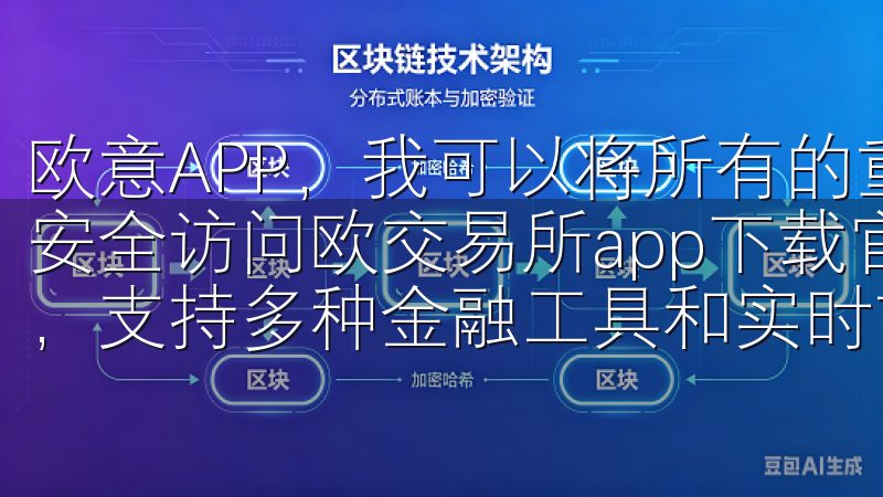 欧意APP，我可以将所有的重要文档汇集一个地方，随时随地安全访问欧交易所app下载官网为您提供安全可靠的交易平台，支持多种金融工具和实时市场分析。