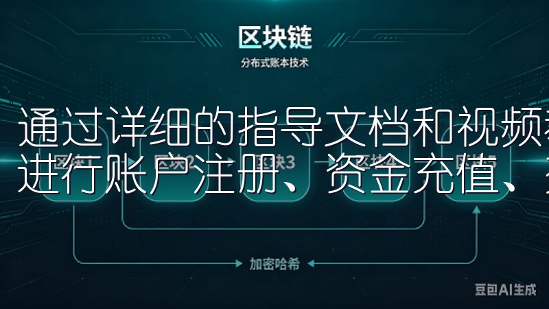 通过详细的指导文档和视频教程，您可以学习如何在欧意交易所进行账户注册、资金充值、交易操作以及风险管理。