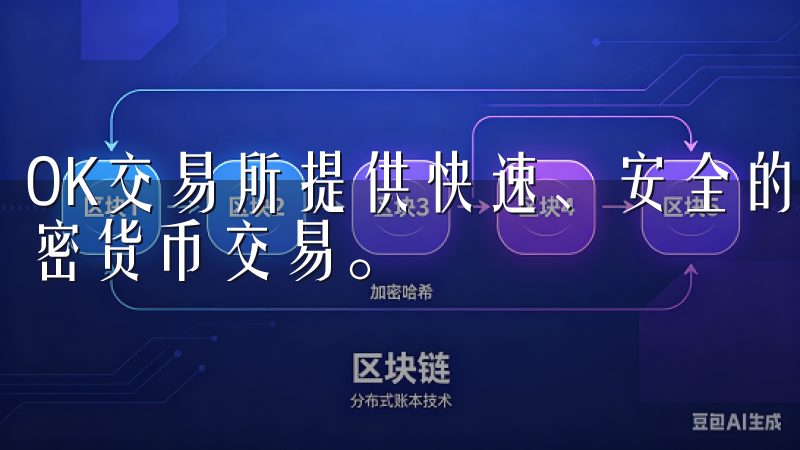 OK交易所提供快速、安全的下载服务，助您轻松注册并开始加密货币交易。