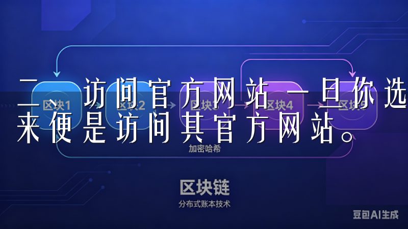 二、访问官方网站 一旦你选择了合适的数字货币交易所，接下来便是访问其官方网站。
