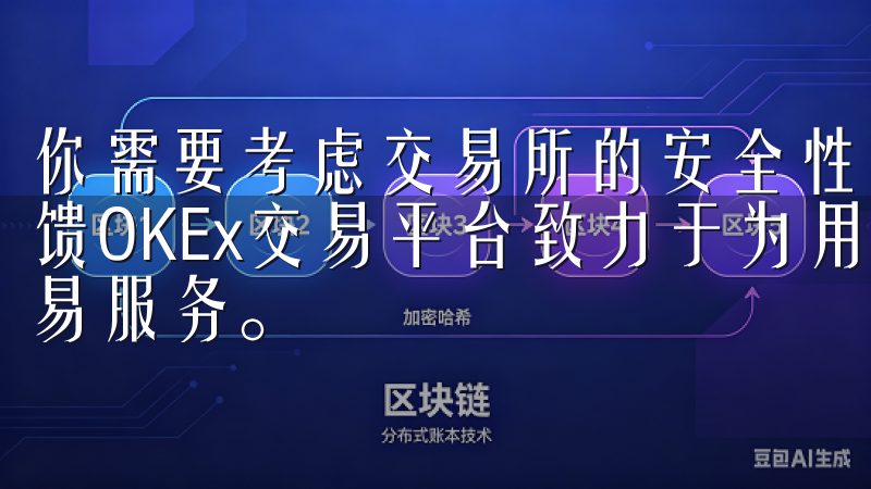 你需要考虑交易所的安全性和信誉，建议查阅独立评论和用户反馈OKEx交易平台致力于为用户提供安全、高效的数字资产交易服务。