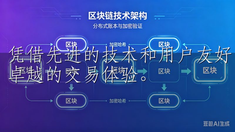 凭借先进的技术和用户友好的界面，欧易致力于为全球用户提供卓越的交易体验。
