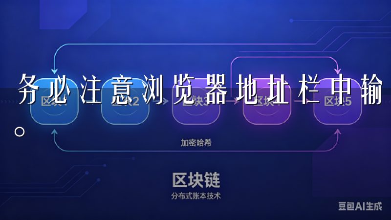 务必注意浏览器地址栏中输入正确的网址，以避免进入假冒网站。