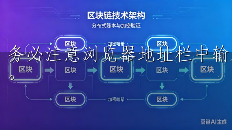 务必注意浏览器地址栏中输入正确的网址，以避免进入假冒网站。