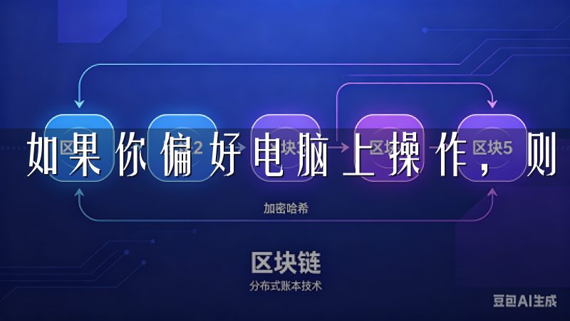 如果你偏好电脑上操作，则下载桌面版本。
