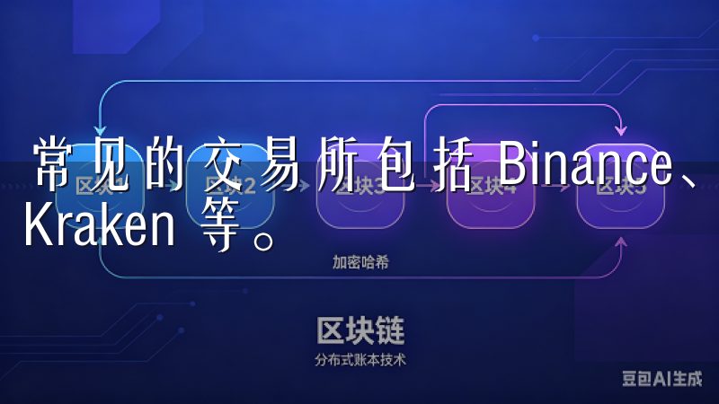 常见的交易所包括 Binance、Coinbase 和 Kraken 等。
