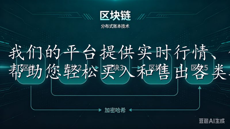 我们的平台提供实时行情、便捷的交易工具和安全的资产管理，帮助您轻松买入和售出各类数字货币。