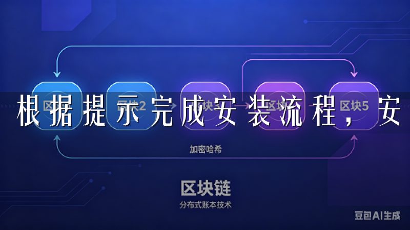 根据提示完成安装流程，安装过程通常非常简单。