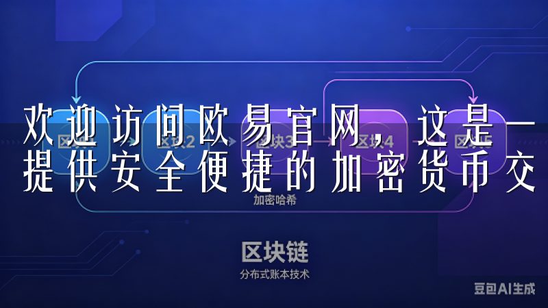 欢迎访问欧易官网，这是一个领先的数字资产交易平台，为用户提供安全便捷的加密货币交易服务。