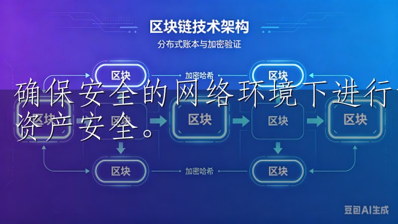 确保安全的网络环境下进行访问，这样才能保护你的个人信息和资产安全。