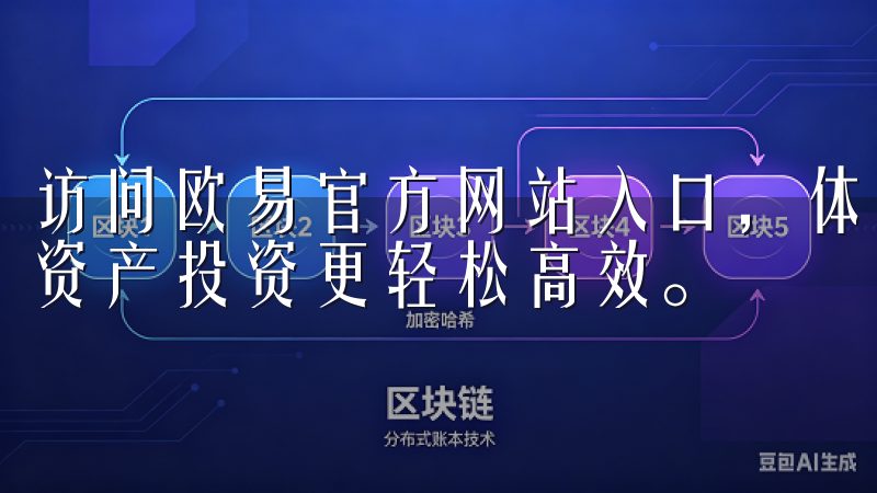 访问欧易官方网站入口，体验快速交易和安全保障，让您的数字资产投资更轻松高效。