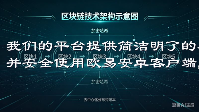 我们的平台提供简洁明了的客户端下载步骤，确保您能顺利安装并安全使用欧易安卓客户端。