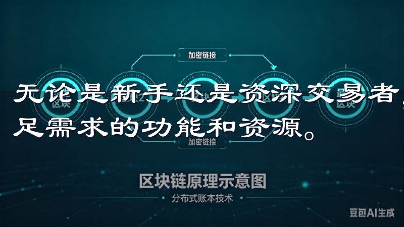 无论是新手还是资深交易者，都能在欧意交易所官网入口找到满足需求的功能和资源。