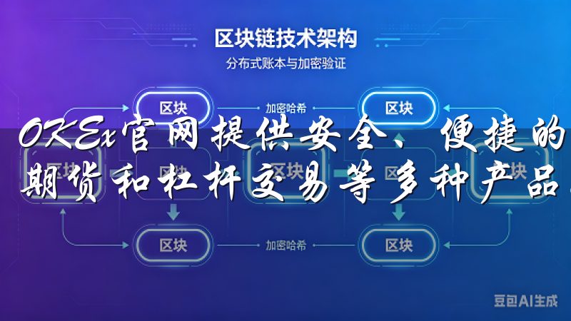 OKEx官网提供安全、便捷的加密货币交易服务，涵盖现货、期货和杠杆交易等多种产品。
