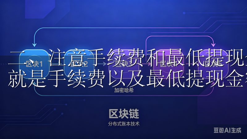 二、注意手续费和最低提现金额 提现时，一个不可忽视的因素就是手续费以及最低提现金额。
