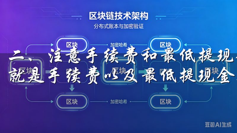 二、注意手续费和最低提现金额 提现时，一个不可忽视的因素就是手续费以及最低提现金额。