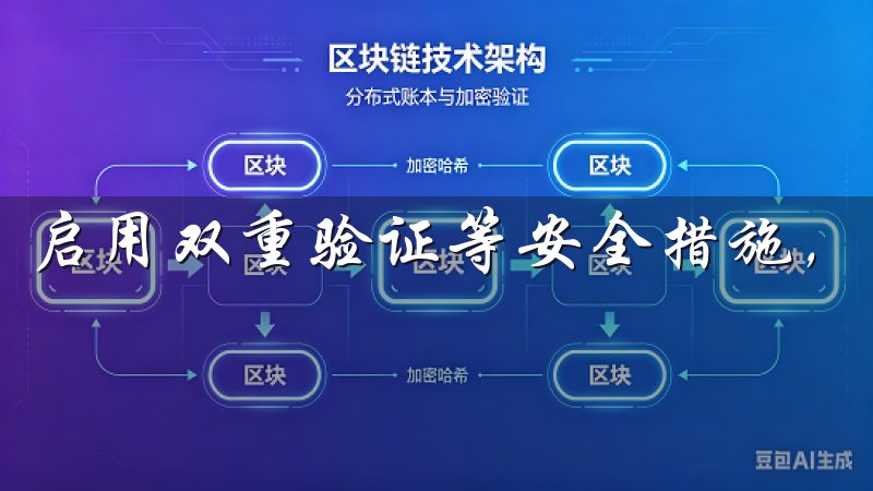 启用双重验证等安全措施，能够有效防止账户被盗。