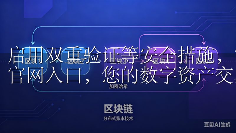 启用双重验证等安全措施，能够有效防止账户被盗欢迎访问欧易官网入口，您的数字资产交易首选平台。