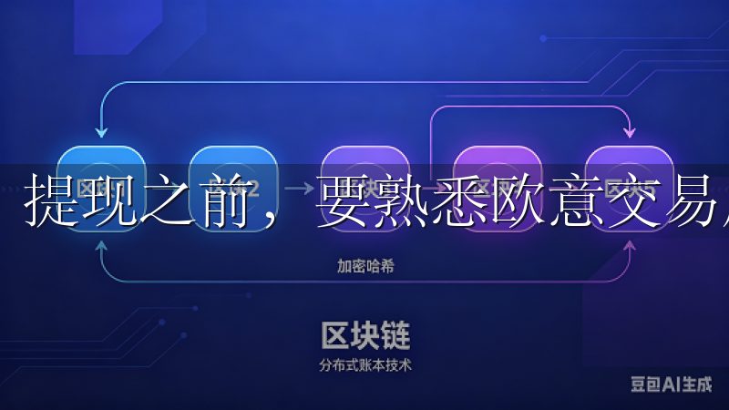 提现之前，要熟悉欧意交易所的提现流程。