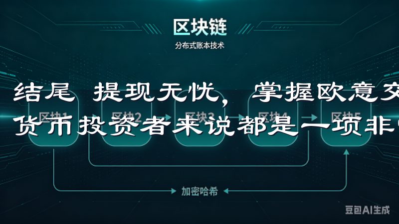 结尾 提现无忧，掌握欧意交易所的提现技巧，对于每一位数字货币投资者来说都是一项非常重要的技能。