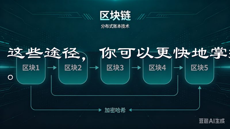 这些途径，你可以更快地掌握提现无忧，全面提升您的交易体验。