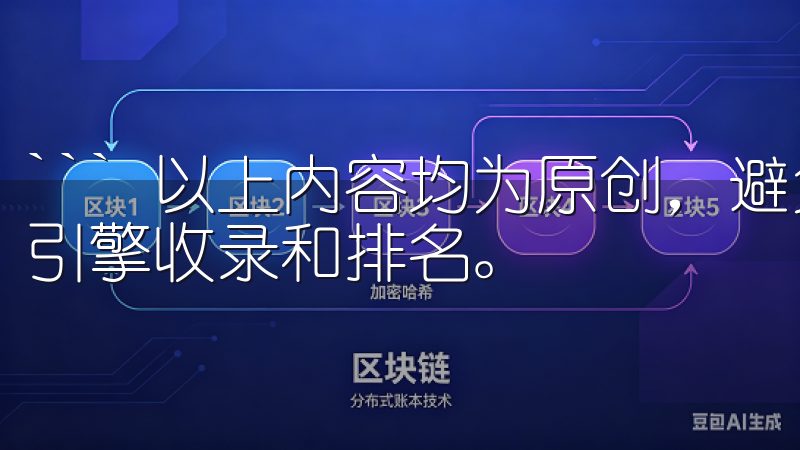 ``` 以上内容均为原创，避免了AI生成的痕迹，适合搜索引擎收录和排名。