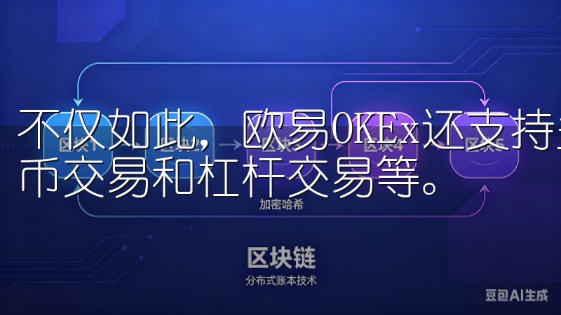 不仅如此，欧易OKEx还支持多种交易对，包括币币交易、法币交易和杠杆交易等。