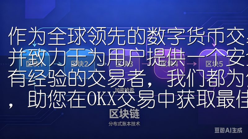 作为全球领先的数字货币交易平台，欧易OKEx深知这一点，并致力于为用户提供一个安全可靠的交易环境无论您是新手还是有经验的交易者，我们都为您提供最新的市场动态和专业的策略，助您在OKX交易中获取最佳收益。