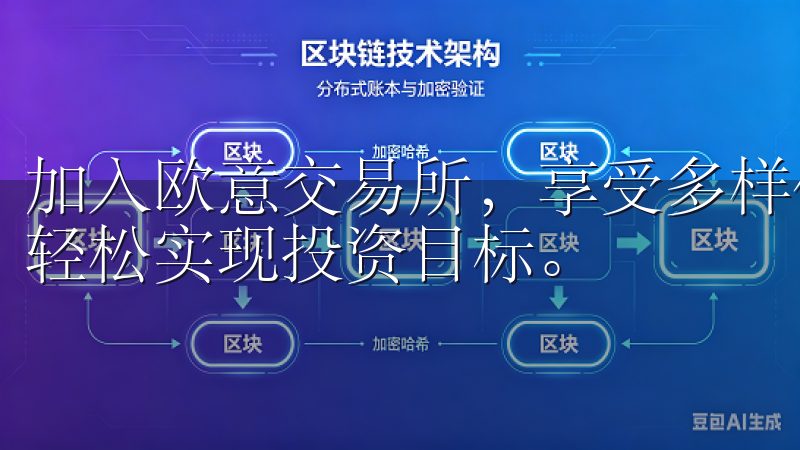 加入欧意交易所，享受多样化的交易对和专业的客户支持，助您轻松实现投资目标。
