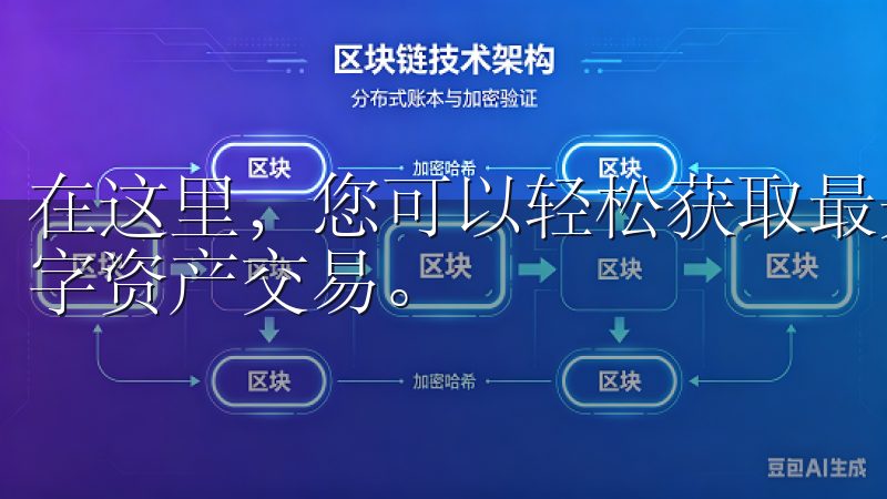在这里，您可以轻松获取最先进、安全的交易应用，支持多种数字资产交易。