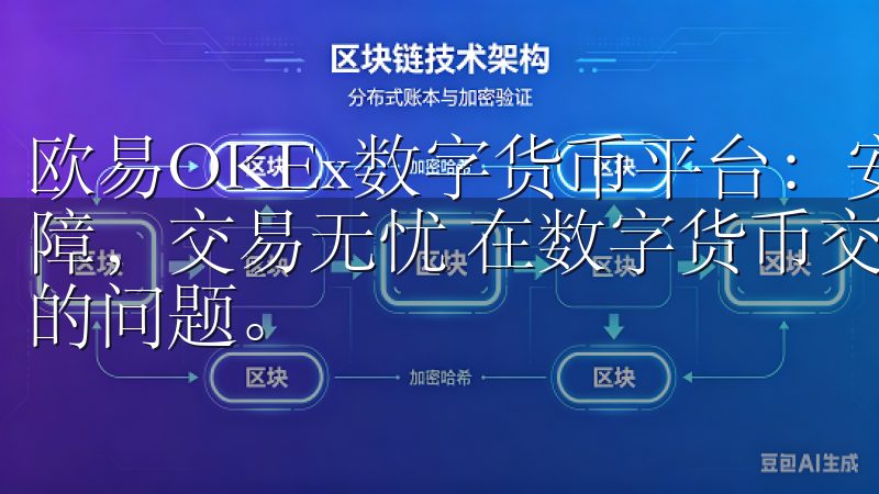 欧易OKEx数字货币平台：安全交易新选择 - 多重安全保障，交易无忧 在数字货币交易领域，安全始终是投资者最关心的问题。