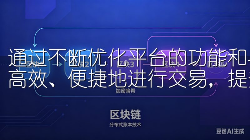 通过不断优化平台的功能和界面，欧易OKEx让用户能够更加高效、便捷地进行交易，提升了整体交易效率。