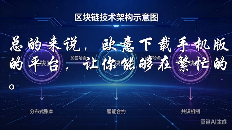 总的来说，欧意下载手机版为用户提供了一个轻松畅享智能生活的平台，让你能够在繁忙的生活中，享受科技带来的便捷与舒适。