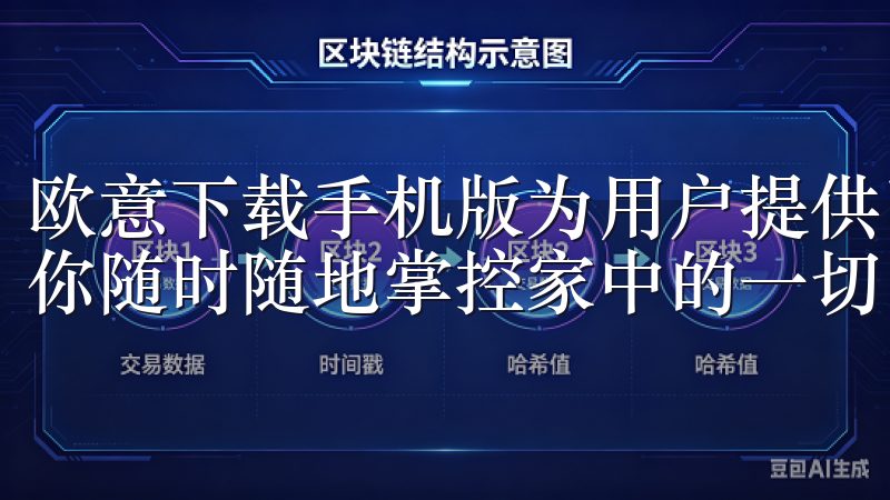 欧意下载手机版为用户提供了一个轻松畅享智能生活的平台，让你随时随地掌控家中的一切。