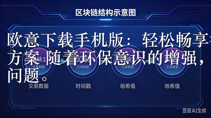 欧意下载手机版：轻松畅享智能生活 - 节能环保的智能解决方案 随着环保意识的增强，越来越多的人开始关注节能减排的问题。