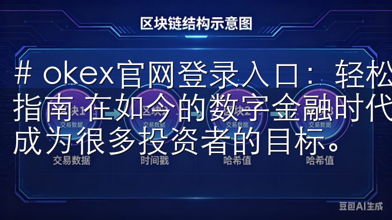 # okex官网登录入口：轻松访问OKEx交易平台的最佳指南 在如今的数字金融时代，迅速、高效地交易加密货币已经成为很多投资者的目标。