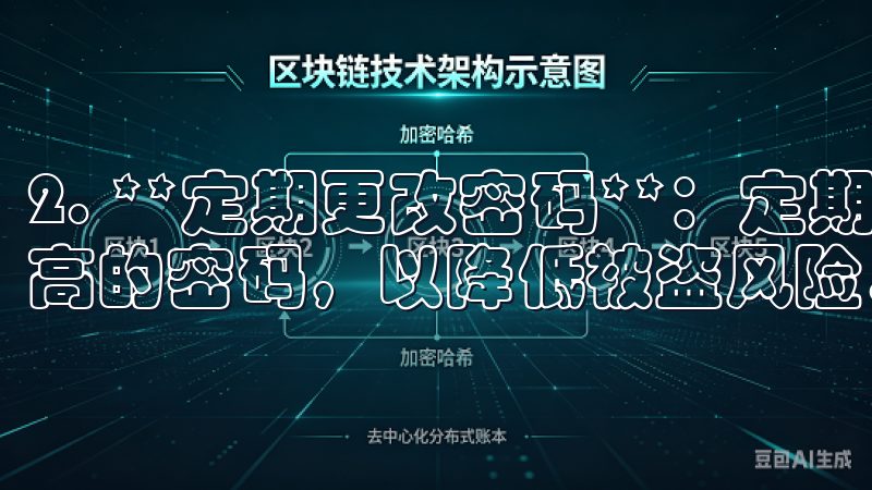 2. **定期更改密码**：定期更新账号密码并选择复杂度高的密码，以降低被盗风险。