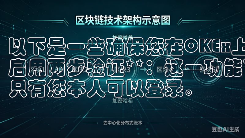 以下是一些确保您在OKEx上交易安全的建议： 1. **启用两步验证**：这一功能可以大大提升账户的安全性，确保只有您本人可以登录。