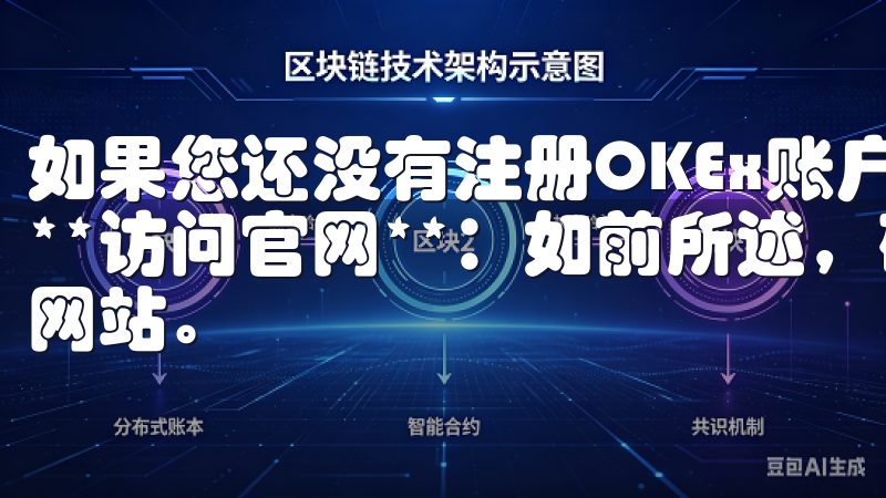 如果您还没有注册OKEx账户，下面是简单的步骤： 1. **访问官网**：如前所述，确保您访问的是OKEx的官方网站。