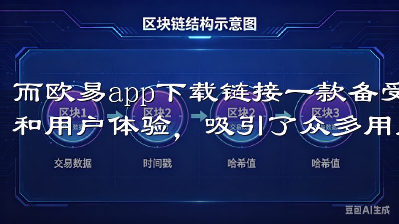 而欧易app下载链接一款备受关注的应用，凭借其出色的功能和用户体验，吸引了众多用户的目光。