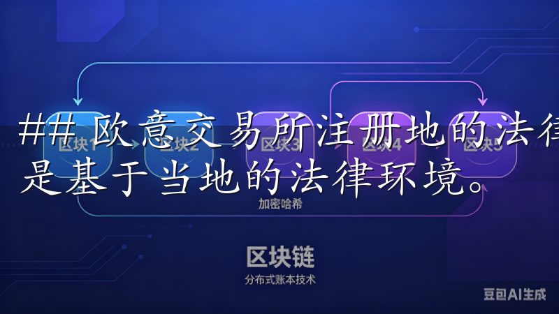## 欧意交易所注册地的法律环境 欧意交易所选择其注册地是基于当地的法律环境。