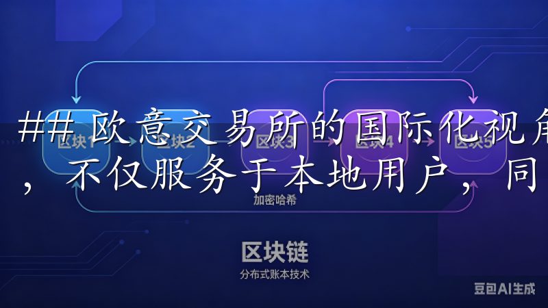 ## 欧意交易所的国际化视角 欧意交易所的注册地跨越国界，不仅服务于本地用户，同时也吸引了全球范围内的投资者。