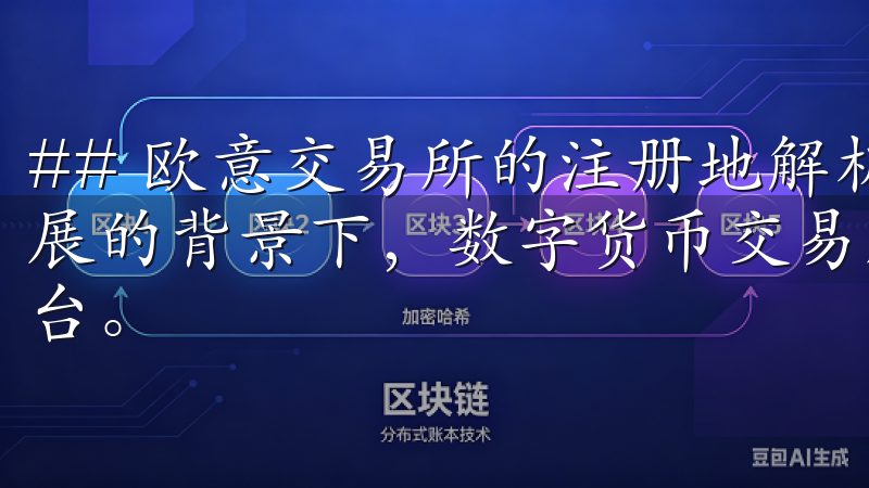 ## 欧意交易所的注册地解析与影响 在当今数字经济快速发展的背景下，数字货币交易所逐渐成为了人们日常交易的重要平台。
